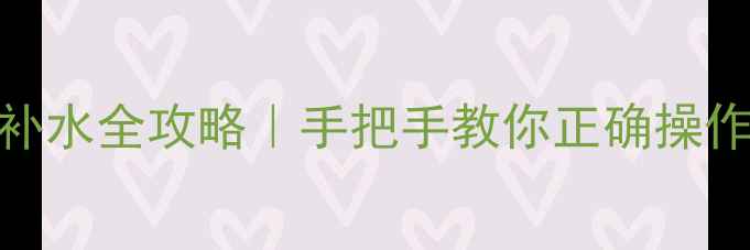 图片 🔥艾瑞科壁挂炉补水全攻略｜手把手教你正确操作+冬季防冻秘籍2