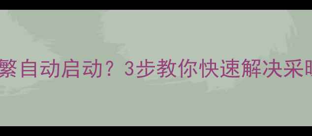 艾瑞科壁挂炉频繁自动启动3步教你快速解决采暖设备常见故障