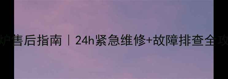 图片 🔥英国凯美迪壁挂炉售后指南｜24h紧急维修+故障排查全攻略（附真实案例）