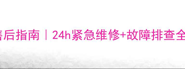 英国凯美迪壁挂炉售后指南24h紧急维修故障排查全攻略附真实案例