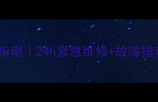 图片 🔥英国凯美迪壁挂炉售后指南｜24h紧急维修+故障排查全攻略（附真实案例）2