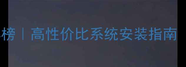 英国地暖品牌红黑榜高性价比系统安装指南附选购避坑攻略
