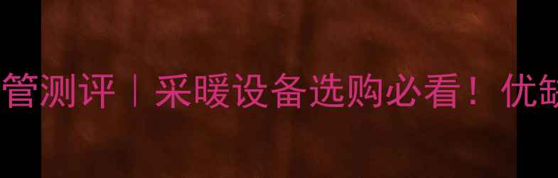 图片 🔥英国威文地暖管测评｜采暖设备选购必看！优缺点全+安装指南