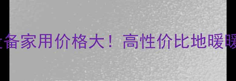 图片 🔥荣事达采暖设备家用价格大！高性价比地暖暖气片选购指南1