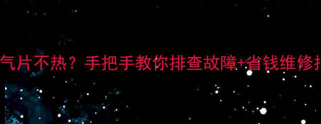 图片 🔥菏泽暖气片不热？手把手教你排查故障+省钱维修指南！🔥1