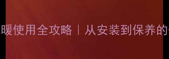 图片 🔥菲斯曼地暖使用全攻略｜从安装到保养的保姆级教程
