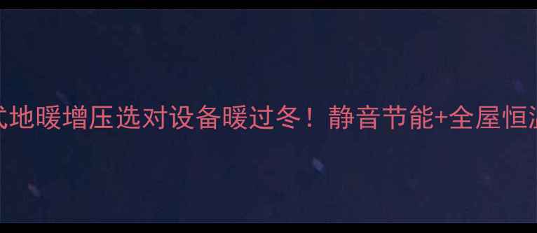 图片 🔥菲斯曼壁挂式地暖增压选对设备暖过冬！静音节能+全屋恒温秘籍大公开💡