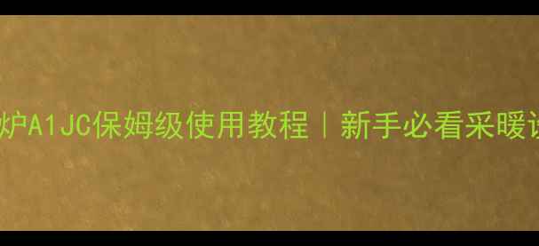 图片 🔥菲斯曼壁挂炉A1JC保姆级使用教程｜新手必看采暖设备全攻略🔥2