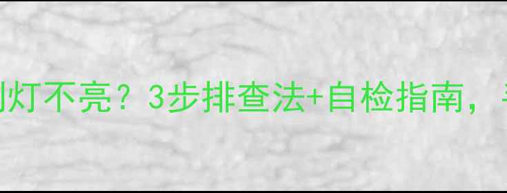 菲斯曼壁挂炉E系列灯不亮3步排查法自检指南手把手教你快速修复
