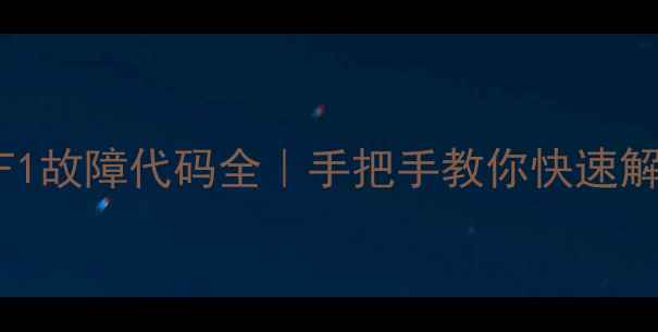 菲斯曼壁挂炉FF1故障代码全手把手教你快速解决采暖设备难题
