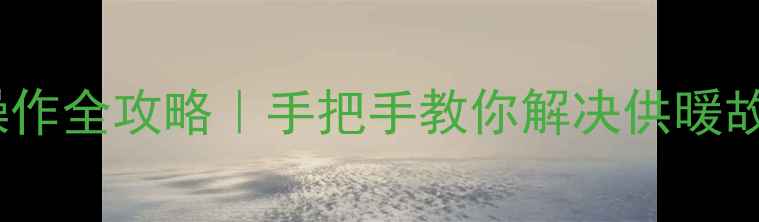 图片 🔥菲斯曼壁挂炉Mode键三连操作全攻略｜手把手教你解决供暖故障+节能技巧（附选购指南）