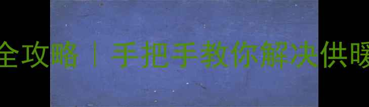 菲斯曼壁挂炉Mode键三连操作全攻略手把手教你解决供暖故障节能技巧附选购指南