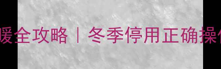 图片 🔥菲斯曼壁挂炉关供暖全攻略｜冬季停用正确操作步骤+省电省钱技巧