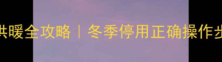 图片 🔥菲斯曼壁挂炉关供暖全攻略｜冬季停用正确操作步骤+省电省钱技巧1