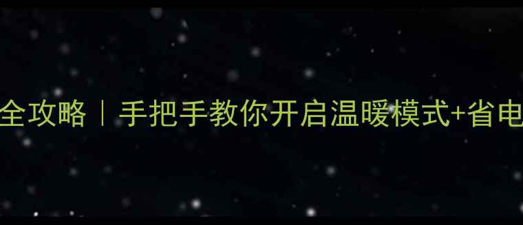 图片 🔥菲斯曼壁挂炉冬季采暖全攻略｜手把手教你开启温暖模式+省电技巧（附官方售后入口）