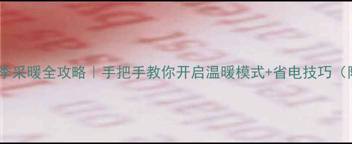 菲斯曼壁挂炉冬季采暖全攻略手把手教你开启温暖模式省电技巧附官方售后入口