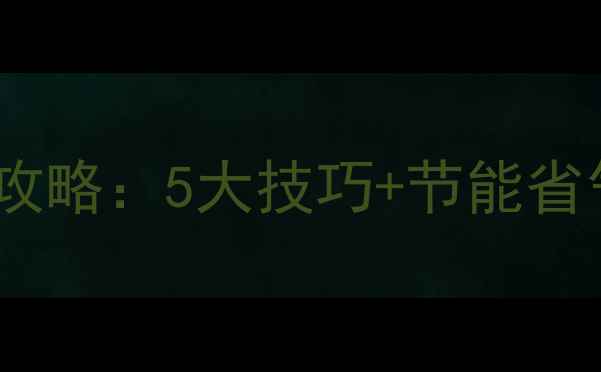 图片 🔥菲斯曼壁挂炉冬季防冻全攻略：5大技巧+节能省气指南，温暖过冬不踩坑！1