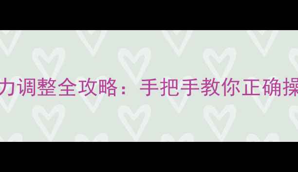菲斯曼壁挂炉压力调整全攻略手把手教你正确操作常见故障处理