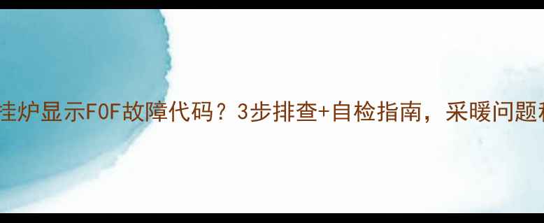 菲斯曼壁挂炉显示F0F故障代码3步排查自检指南采暖问题秒解决