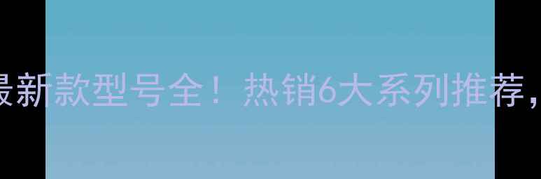 菲斯曼壁挂炉最新款型号全热销6大系列推荐附选购避坑指南