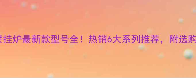 图片 🔥菲斯曼壁挂炉最新款型号全！热销6大系列推荐，附选购避坑指南1