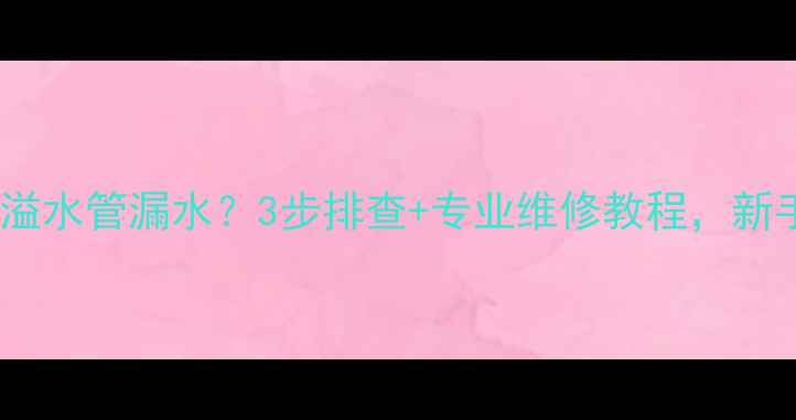 图片 🔥菲斯曼壁挂炉溢水管漏水？3步排查+专业维修教程，新手也能搞定！🔧2