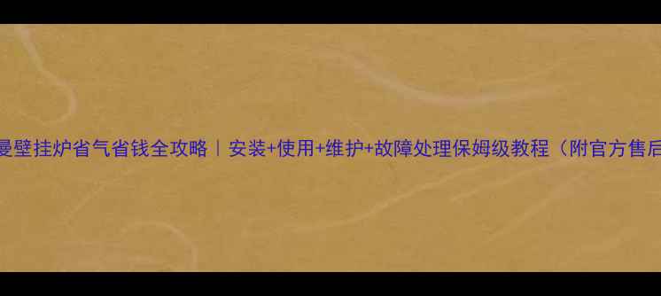 图片 🔥菲斯曼壁挂炉省气省钱全攻略｜安装+使用+维护+故障处理保姆级教程（附官方售后通道）