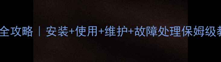菲斯曼壁挂炉省气省钱全攻略安装使用维护故障处理保姆级教程附官方售后通道