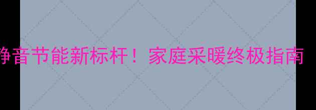 图片 🔥菲斯曼壁挂炉｜静音节能新标杆！家庭采暖终极指南（附超全选购攻略）