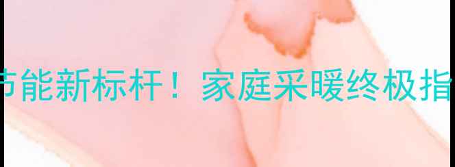 菲斯曼壁挂炉静音节能新标杆家庭采暖终极指南附超全选购攻略