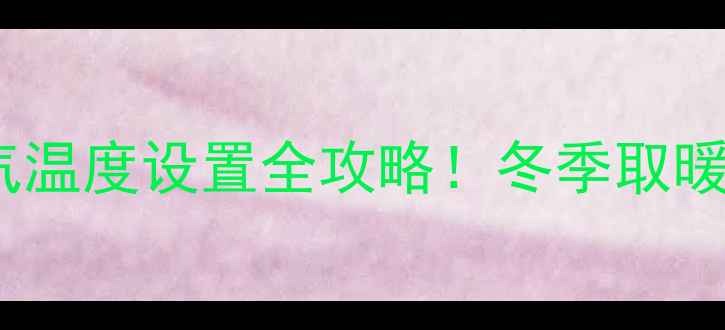 图片 🔥菲斯曼暖气温度设置全攻略！冬季取暖省电又暖和2
