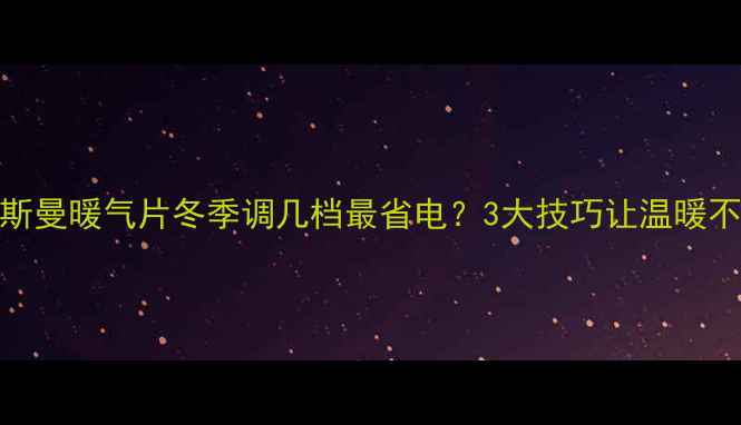 图片 🔥菲斯曼暖气片冬季调几档最省电？3大技巧让温暖不费电