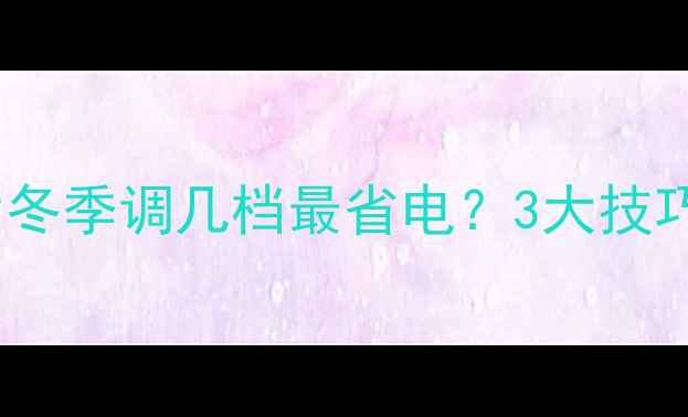 菲斯曼暖气片冬季调几档最省电3大技巧让温暖不费电