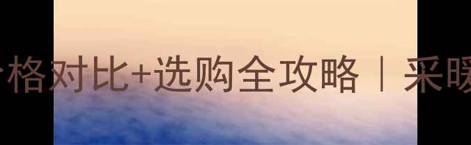 图片 🔥菲斯顿壁挂炉价格对比+选购全攻略｜采暖设备避坑指南💡1