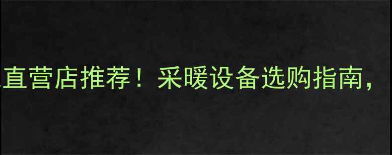 菲斯顿壁挂炉厂家直营店推荐采暖设备选购指南附安装售后全攻略
