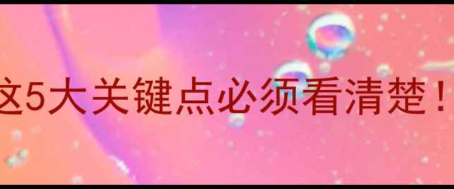 图片 🔥装修完工后想装地暖？这5大关键点必须看清楚！附家庭采暖方案对比表📊