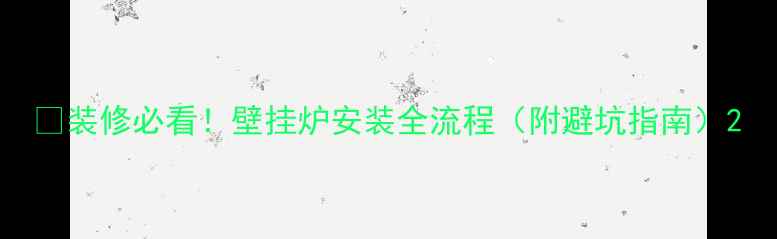 装修必看壁挂炉安装全流程附避坑指南