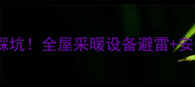 图片 🔥装修结束想装暖气别踩坑！全屋采暖设备避雷+安装指南（附品牌清单）2