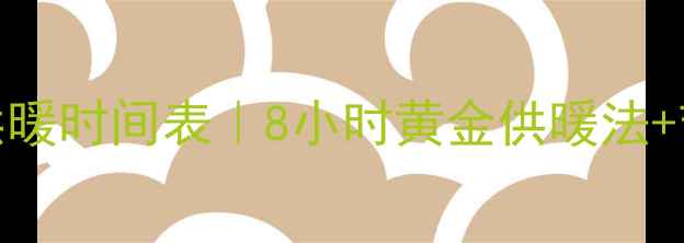 图片 🔥西宁地暖每日供暖时间表｜8小时黄金供暖法+节能技巧大公开🔥