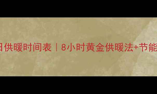 图片 🔥西宁地暖每日供暖时间表｜8小时黄金供暖法+节能技巧大公开🔥1