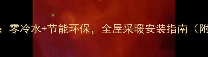 图片 🔥西安圣保罗暖气片推荐：零冷水+节能环保，全屋采暖安装指南（附经销商地址+服务热线）1