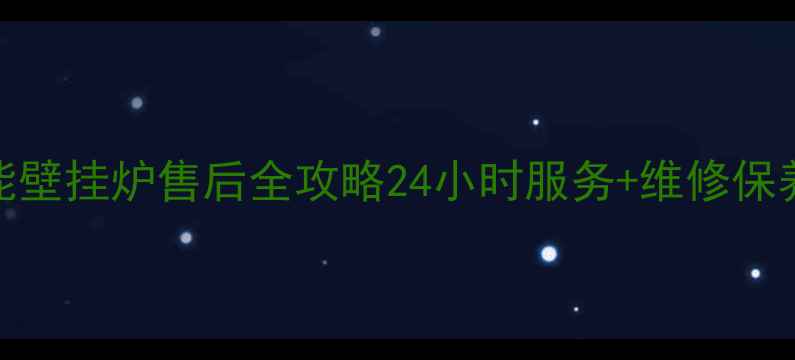 西安威能壁挂炉售后全攻略24小时服务维修保养全指南
