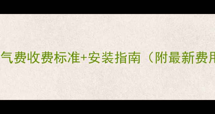 西安暖气费收费标准安装指南附最新费用清单