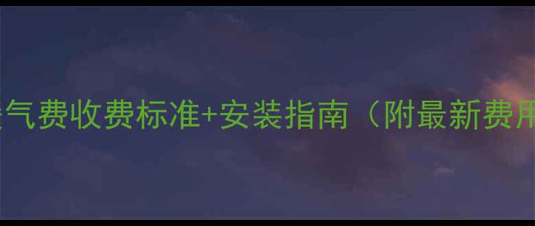 图片 🔥西安暖气费收费标准+安装指南（附最新费用清单）2