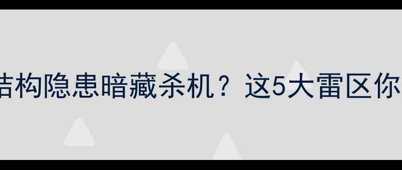 警惕壁挂炉结构隐患暗藏杀机这5大雷区你家可能已中招