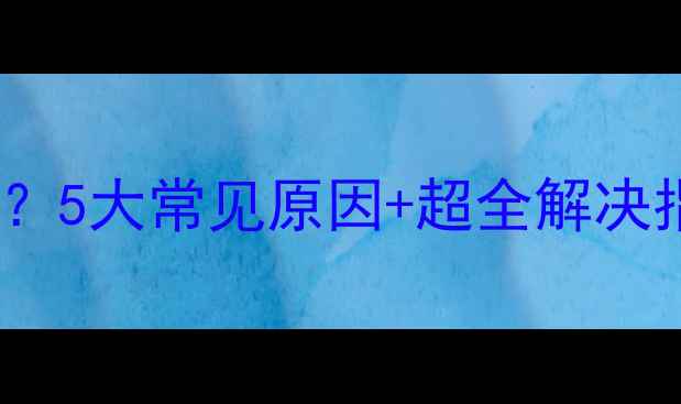 诺科壁挂炉不点火5大常见原因超全解决指南附视频教程