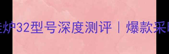 贝尔塔壁挂炉32型号深度测评爆款采暖神器全