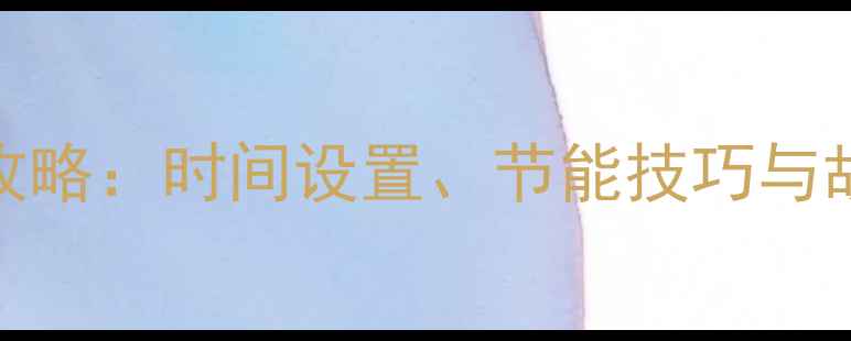 贝尔塔壁挂炉冬季供暖全攻略时间设置节能技巧与故障排查指南附操作视频