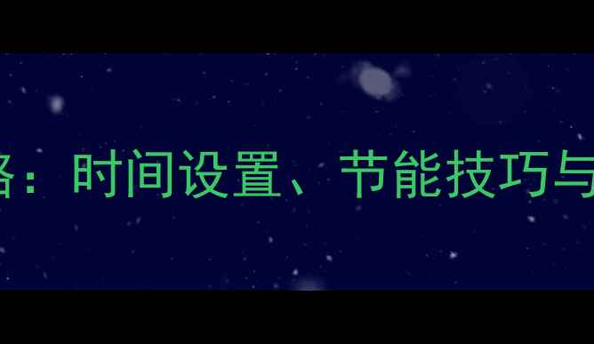 图片 🔥贝尔塔壁挂炉冬季供暖全攻略：时间设置、节能技巧与故障排查指南（附操作视频）2
