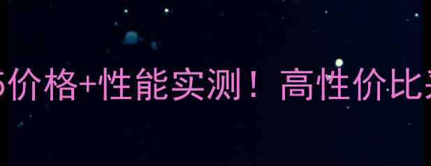 图片 🔥贝雷塔壁挂炉25价格+性能实测！高性价比采暖设备选购指南